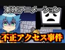 【アニメ】東映アニメーションが不正アクセスされた件