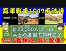 ウクライナ、露軍の戦車1,077両を破壊、M777榴弾砲の80％以上が移送完了、ゲラシモフ参謀総長に命中？　計170人以上のウ国軍兵士が訓練中、50人以上完了。