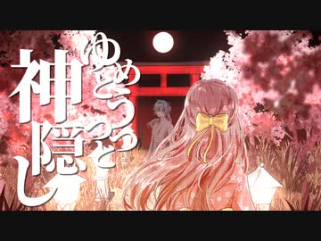 ゆめとうつつと神隠し / 深川シン  feat. 楠木夏奏