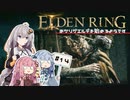 【ボイスロイド実況】あかりが忌み鬼に挑むようです #14【エルデンリング】