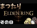【ELDEN RING】まつたりエルデンリング その8【ゆっくり実況】