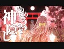 ゆめとうつつと神隠し/深川シン feat.可不