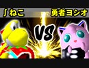 【第十六回】∫アルティライトねこ VS 勇者ヨシオ【Aブロック一回戦第二試合】-64スマブラCPUトナメ実況-