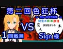 【MTGA 】第ニ回色狂杯 1回戦目 VS Sign様  弦巻 The Gathering part32
