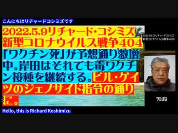 【日英字幕】 2022年05月09日 リチャード・コシズミ新型コロナウイルス戦争405