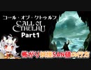 【実況プレイ】■コール・オブ・クトゥルフ　Part1■【怖がり妖怪SAN値の行方】