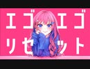 エゴエゴリセット/初音ミク