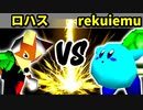 【第十六回】若き日のロハス VS 世界のrekuiemu【Aブロック一回戦第三試合】-64スマブラCPUトナメ実況-