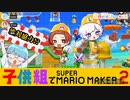 絶対協力！？子供組で本気のマリオメーカー１【子供組】