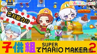 絶対協力！？子供組で本気のマリオメーカー１【子供組】