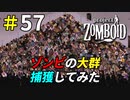 大量のゾンビをホイホイし過ぎた結果[Project Zomboid]＃57