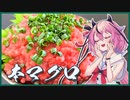 鳴花ヒメはうめぇの精霊「本マグロの中落ち」【鳴花ヒメ】