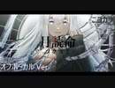 ニコカラ／月読命 ／off vocal