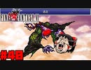 【FF6ピクセルリマスター】記憶縛り低レベルプレイ #40 デスゲイズ【ゆっくり実況】