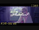 ニコカラ／Accident／off vocal