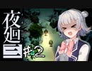 【Cevio実況】ビビリ六花の夜廻三 ♯2（ネタバレ有）【夜廻三】