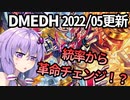 【デュエマ】ついに来た！DMEDHの5月更新を見ていくよ！【結月ゆかり解説】