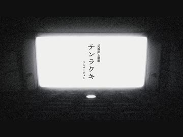 「マイクラ天落記」主題歌【テンラクキ】　フルバージョン