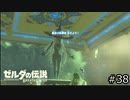 サクッとBotW【ゼルダの伝説BotW実況】#38
