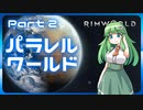 【RimWorld】パラレルワールド！♯02【ゆっくり実況】