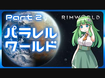 【RimWorld】パラレルワールド！♯02【ゆっくり実況】