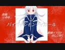 【AviUtl】バイバイシモンディガール【MV作ってみた】