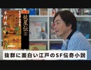 ［Book32］石田衣良セレクト『妖星伝』（半村良／祥伝社） 〜抜群に面白い江戸のSF伝奇小説〜