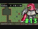 【実況】長編RPGの予感「Eldias一章 太陽と月編」をやってみる #13