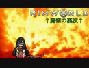 迫真遭難部　─魔術の裏技─.mp19　【Rim World淫夢】