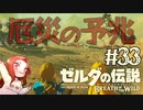 #33 ゼルダの伝説 ブレス オブ ザ ワイルド【厄災の予兆】