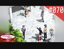 【実況】#070:何処へ行くの、あの日 ～光る明日へ…～ 初見実況プレイ【2nd season】