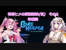 【Core Keeper】鳴花ヒメの洞窟探検（仮）その0【マルチプレイ】