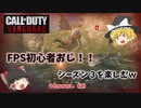【CODヴァンガード】40代FPS初心者！K/D1以下でも全力でシーズン3を楽しむｗ【ゆっくり実況】