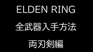 【ELDEN RING】全武器入手方法解説　～両刃剣編～【エルデンリング】
