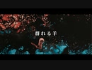 群れる羊 / 歌愛ユキ