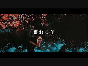 群れる羊 / 歌愛ユキ