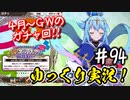 【このファン】#94 4月以降に回したガチャ回(長編)