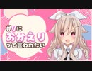 【 #Vにおかえりって言われたい 】同棲中のわがまま男の娘がお出迎え♡【男性向け/女性向け/シチュエーションボイス】