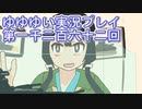 全員集合！　結城友奈は勇者である　花結いのきらめき実況プレイpart1262