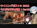 【ウイニングポスト9 2022】それ行け弾丸列車！Part3【VOICEROID実況プレイ】