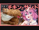 【カスキッチン#3】あたまのわるいサンドイッチをつくろう！【ソフトウェアトークキッチン】
