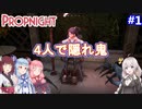 【Propnight】隠れて直して脱出しろ！：part1【VOICEROID実況プレイ】
