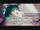 【合いの手と一緒に♪】Lead Your Partner - アイの歌声を聴かせて【Covered by ミドリノハサミ】