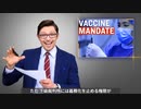 ワクチンとマスクの義務化はどうなる？ アメリカのコロナ対策の迷走・本編（ワクチン信者が何回目まで接種し続けてくれるのか楽しみになってくる動画）