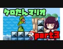 ケロたん縛りでマリオ3【VOICEROID実況】part3