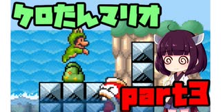 ケロたん縛りでマリオ3【VOICEROID実況】part3