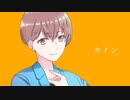 カノン / 【Covered by シロイチ】