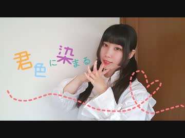 【めるでぃ】君色に染まる 踊ってみた