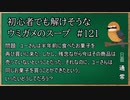 【ウミガメのスープ】　初心者でも解けそうなウミガメのスープ　【水平思考クイズ】　#121　「売っていないお菓子」