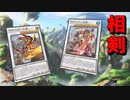 【遊戯王マスターデュエル】新パック実装！　相剣デッキでダイヤモンドランクを駆け上がれ！